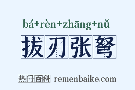 拔刃张弩是什么意思的图片